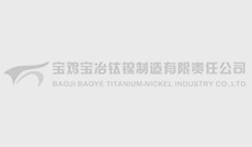 宝冶钛镍制造有限责任公司2018年参与公开中标明...